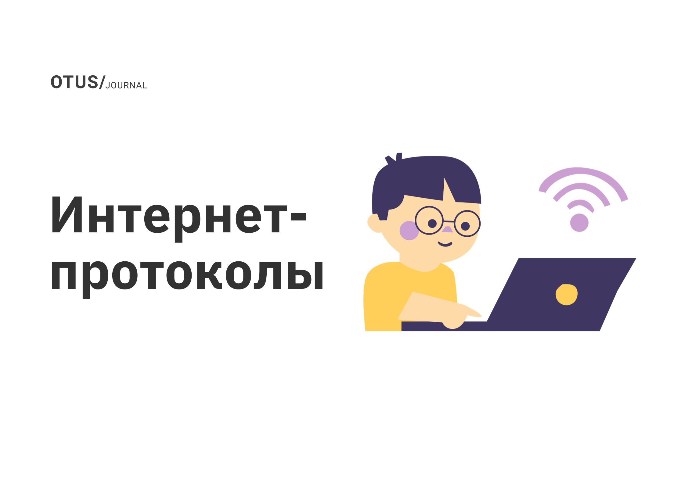 Интернет-протоколы OTUS