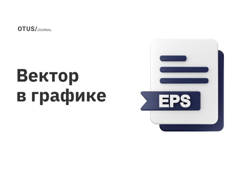 Вектор в графике Вектор в графике
