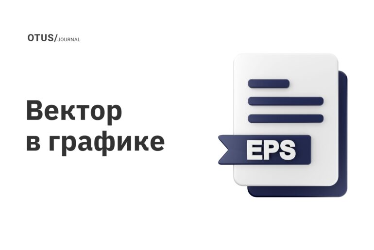 Вектор в графике