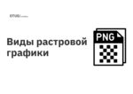 Виды растровой графики