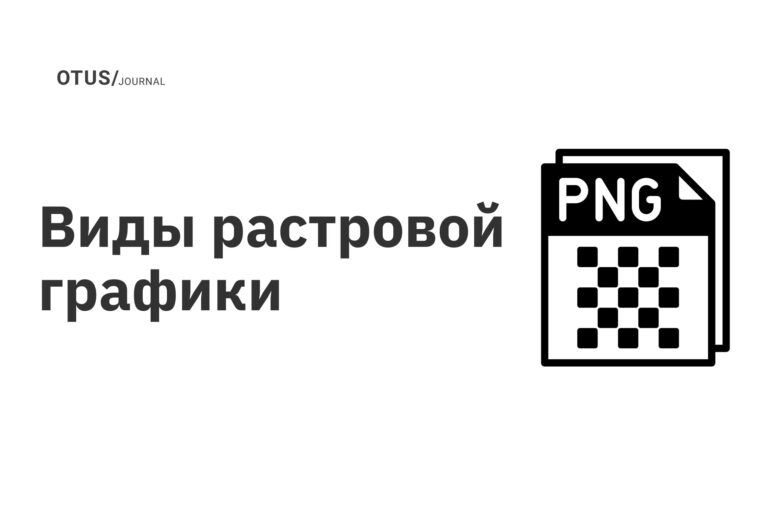 Виды растровой графики