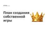 План создания собственной игры План создания собственной игры