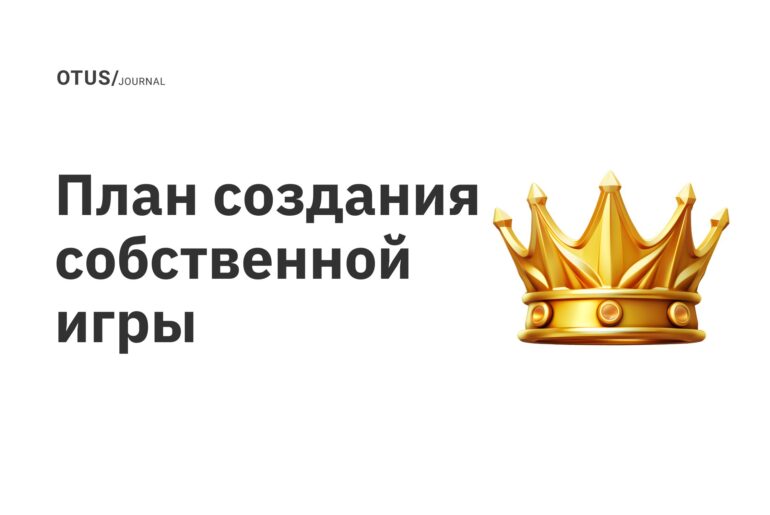 План создания собственной игры