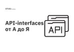 API-interfaces от А до Я API-interfaces от А до Я