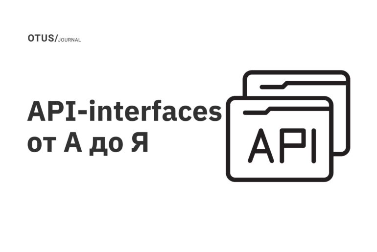 API-interfaces от А до Я