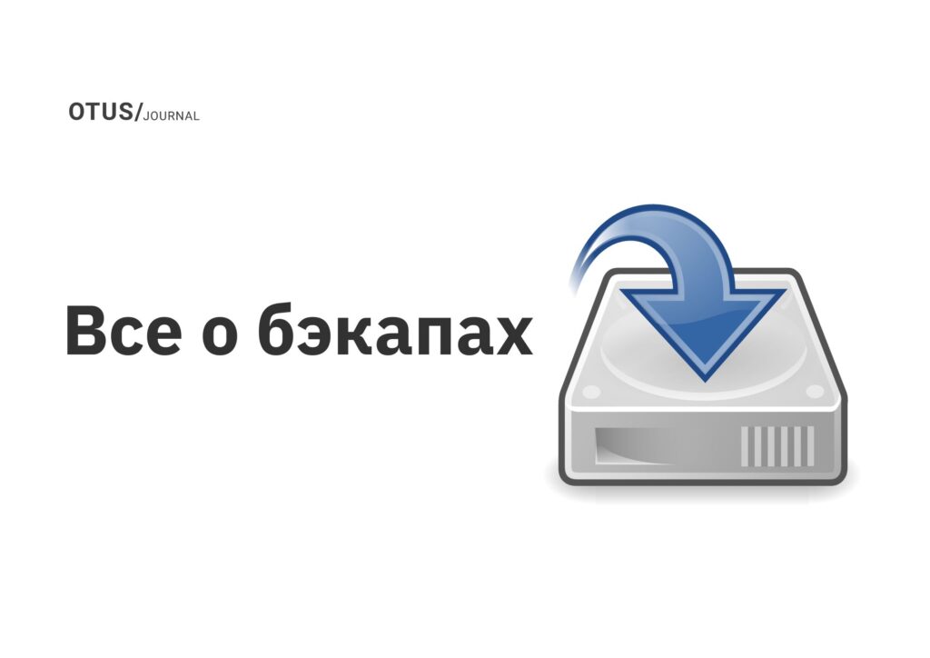 Все о бэкапах
