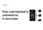 Как сортировать элементы в массиве Как сортировать элементы в массиве
