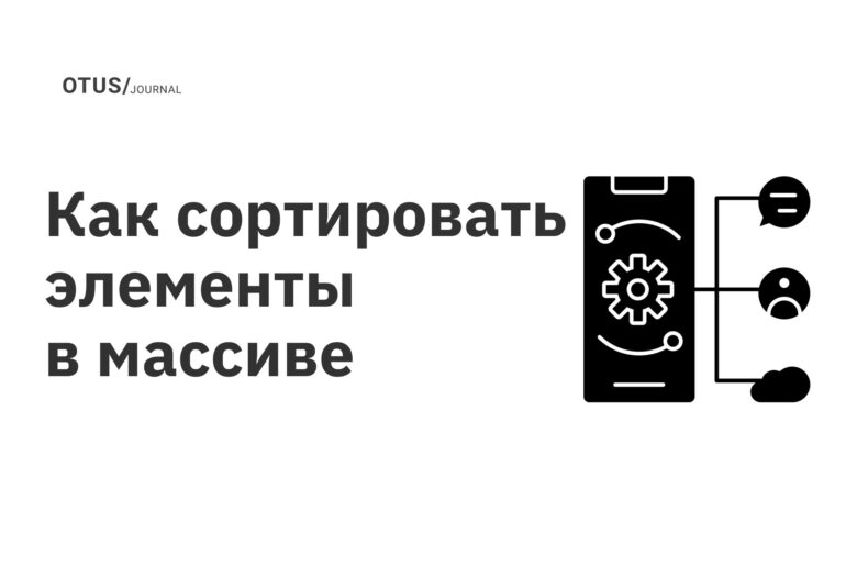 Как сортировать элементы в массиве