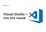 Visual Studio – что это такое Visual Studio – что это такое