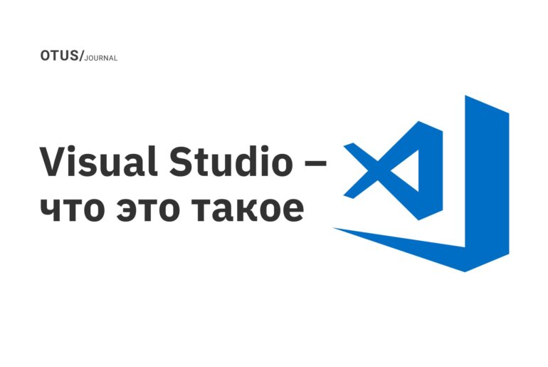 Visual Studio – что это такое