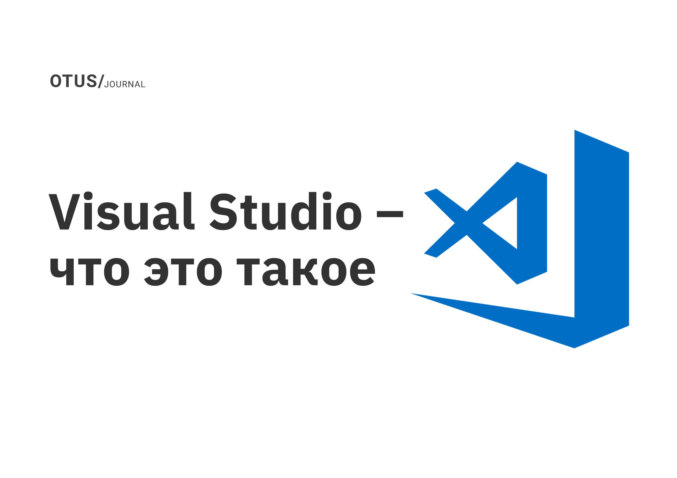 Visual Studio – что это такое OTUS