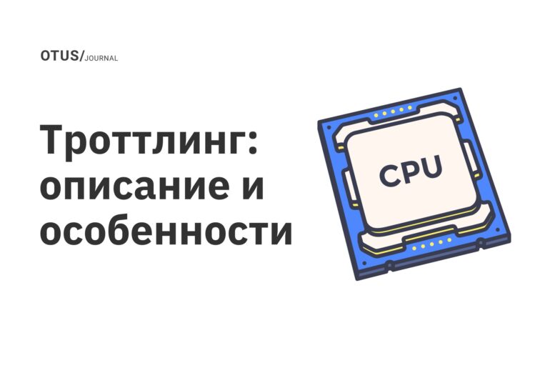 Троттлинг: описание и особенности Троттлинг: описание и особенности