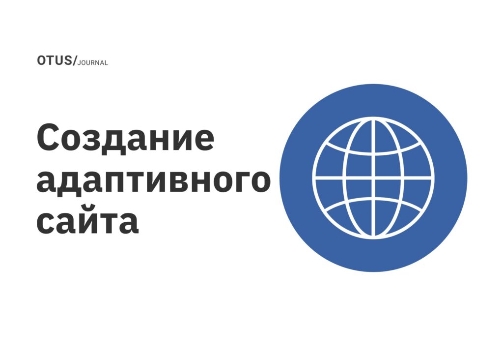 Создание адаптивного сайта Создание адаптивного сайта