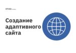 Создание адаптивного сайта Создание адаптивного сайта