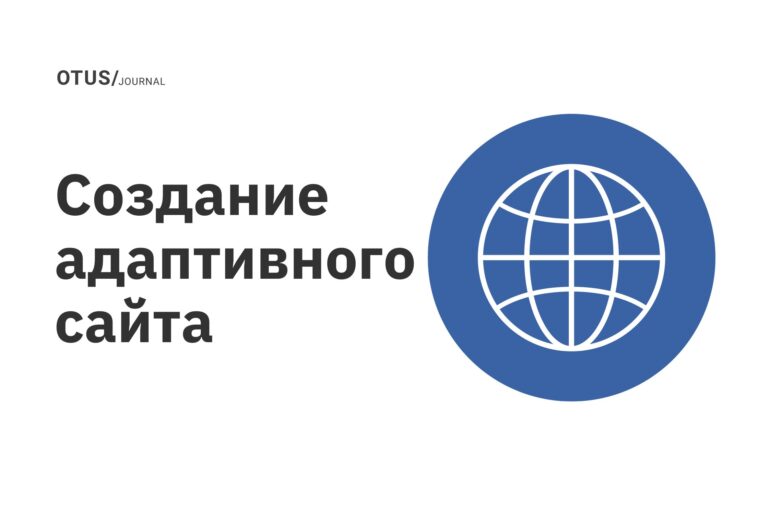 Создание адаптивного сайта Создание адаптивного сайта