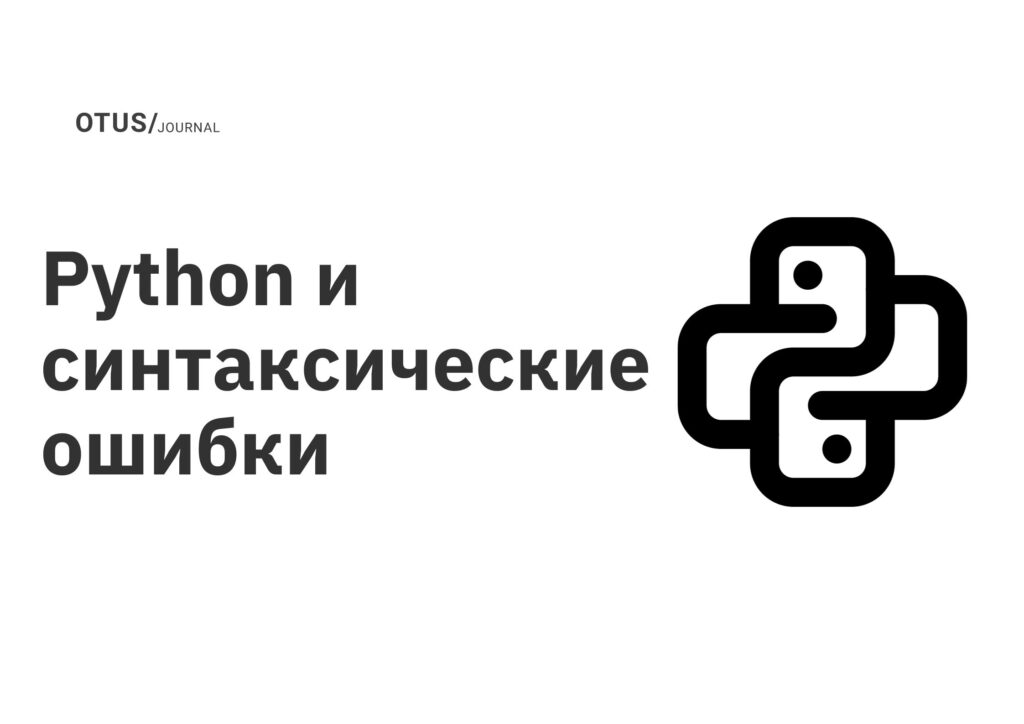 Python и синтаксические ошибки
