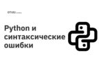 Python и синтаксические ошибки