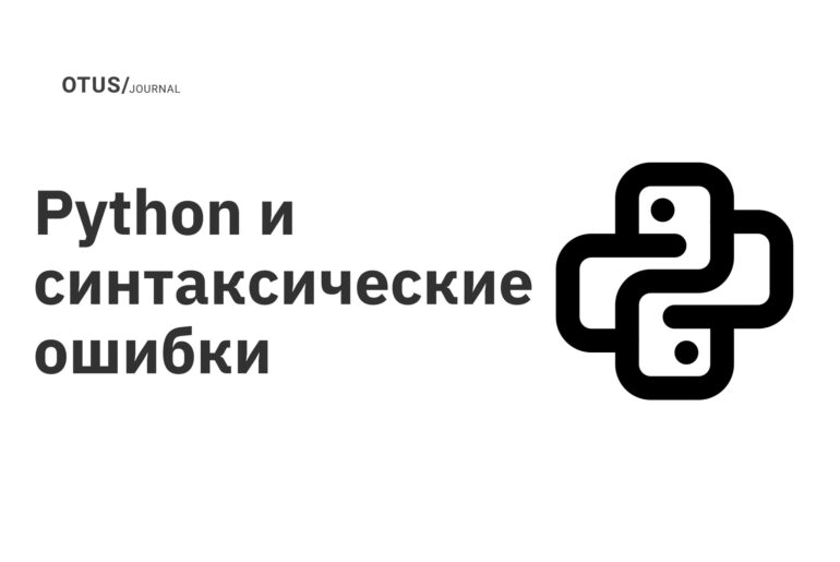 Python и синтаксические ошибки