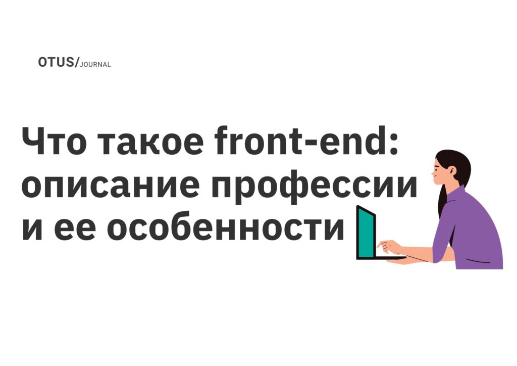 Что такое front-end: описание профессии и ее особенности