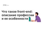 Что такое front-end: описание профессии и ее особенности Что такое front-end: описание профессии и ее особенности