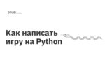 Как написать игру на Python