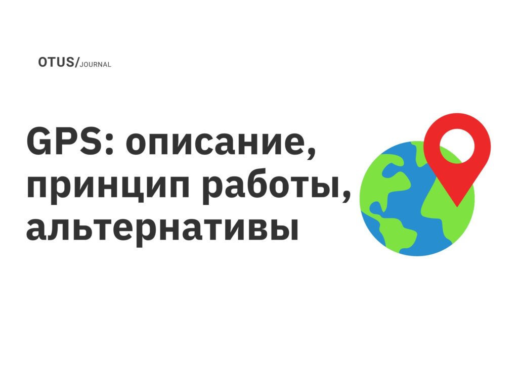 GPS: описание, принцип работы, альтернативы