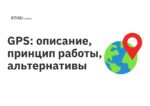 GPS: описание, принцип работы, альтернативы GPS: описание, принцип работы, альтернативы