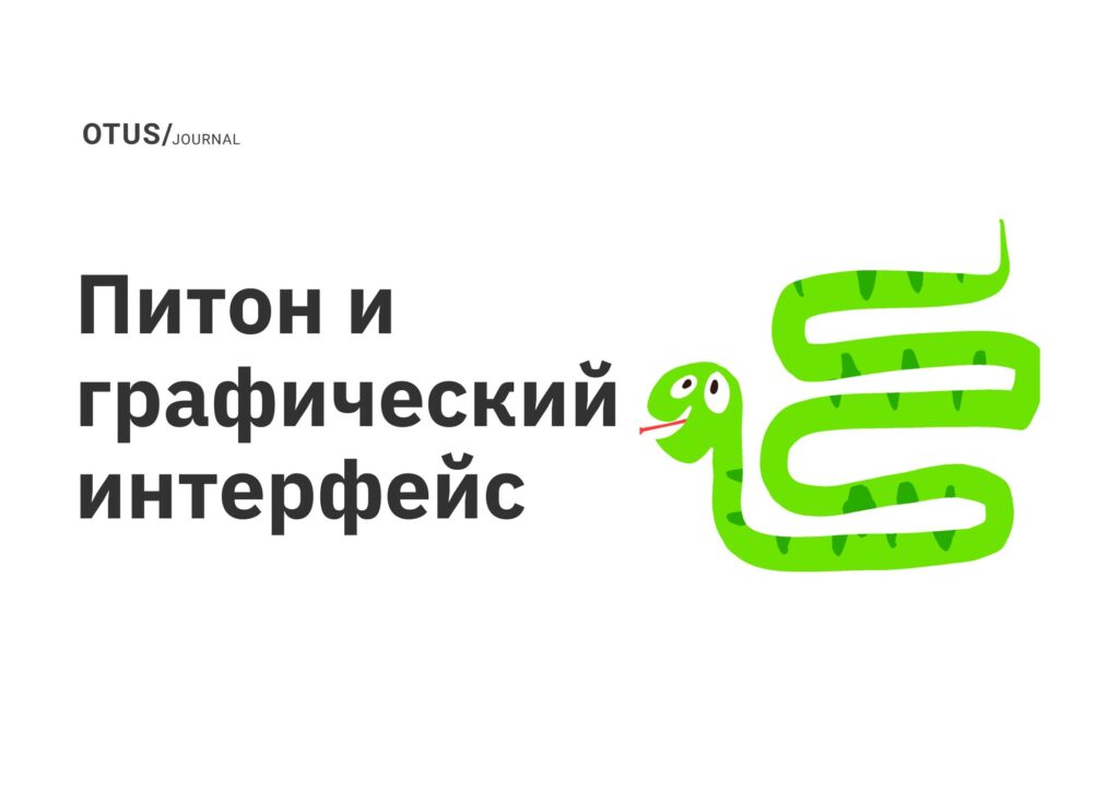 Питон и графический интерфейс