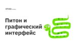 Питон и графический интерфейс Питон и графический интерфейс