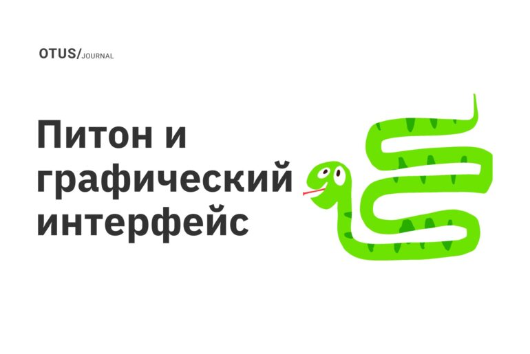 Питон и графический интерфейс Питон и графический интерфейс