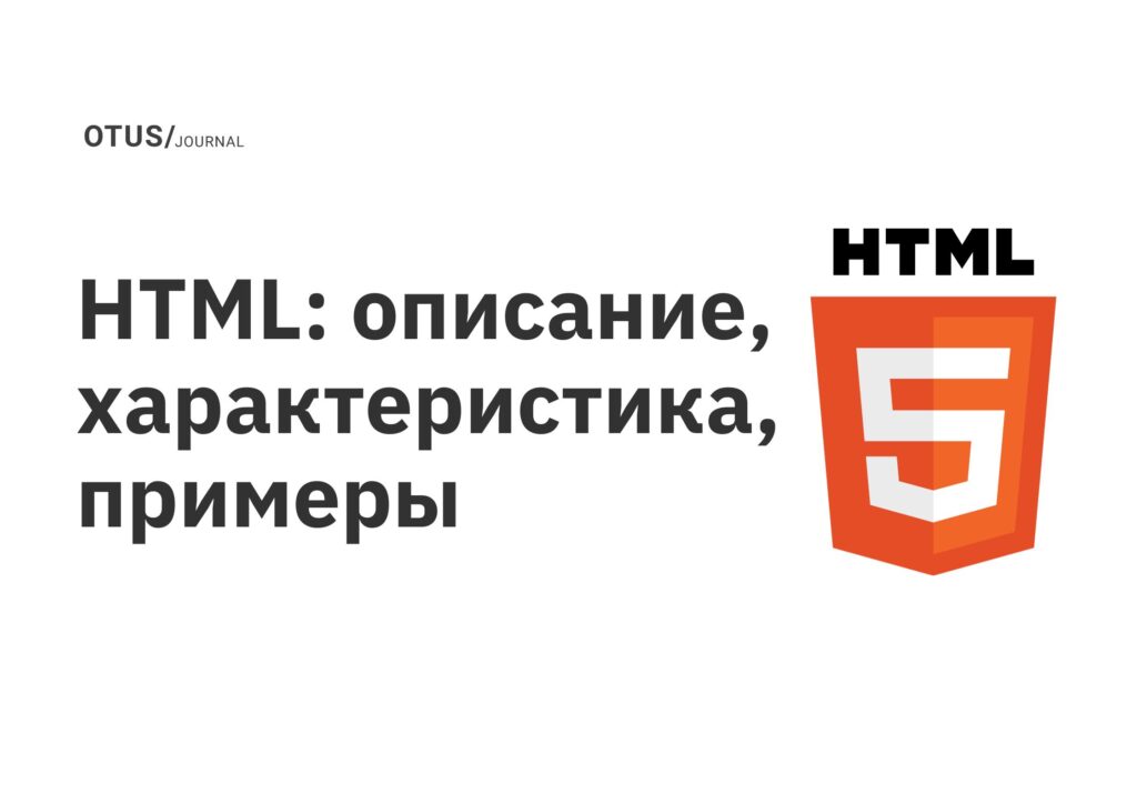 HTML: описание, характеристика, примеры
