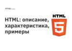 HTML: описание, характеристика, примеры HTML: описание, характеристика, примеры