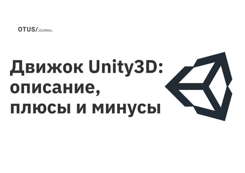 Движок Unity3D: описание, плюсы и минусы