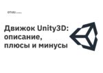 Движок Unity3D: описание, плюсы и минусы