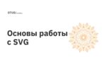 Основы работы с SVG Основы работы с SVG