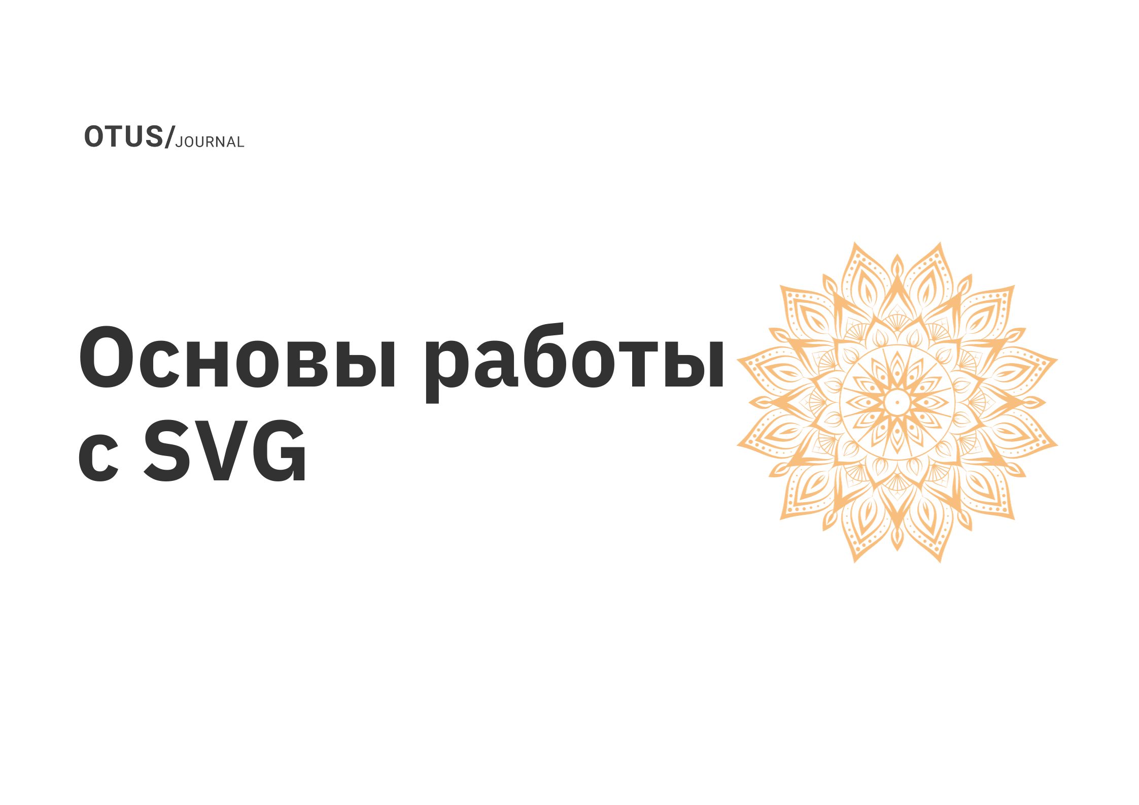 Основы работы с SVG OTUS