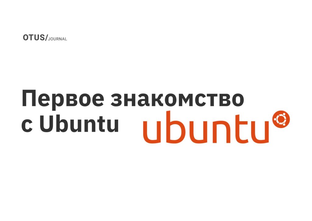 Первое знакомство с Ubuntu Первое знакомство с Ubuntu
