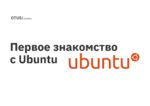 Первое знакомство с Ubuntu Первое знакомство с Ubuntu