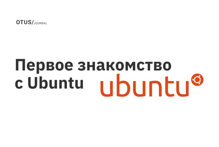 Первое знакомство с Ubuntu