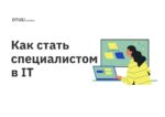 Как стать специалистом в IT