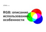 RGB: описание, использование, особенности RGB: описание, использование, особенности