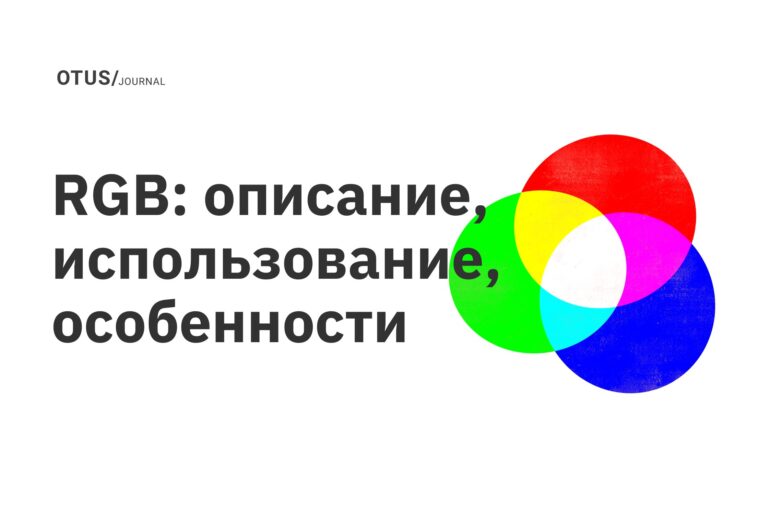 RGB: описание, использование, особенности RGB: описание, использование, особенности