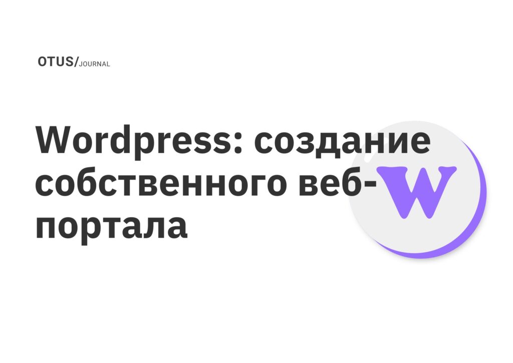 Wordpress: создание собственного веб-портала