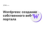 Wordpress: создание собственного веб-портала Wordpress: создание собственного веб-портала
