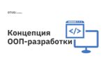 Концепция ООП-разработки