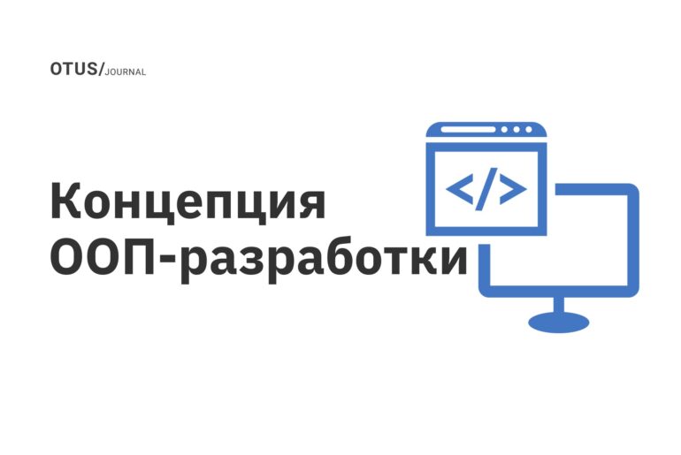 Концепция ООП-разработки