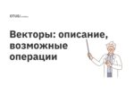 Векторы: описание, возможные операции