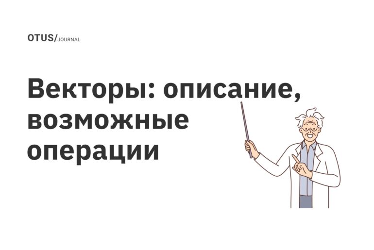 Векторы: описание, возможные операции