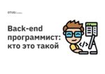 Back-end программист: кто это такой Back-end программист: кто это такой