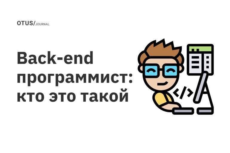 Back-end программист: кто это такой Back-end программист: кто это такой